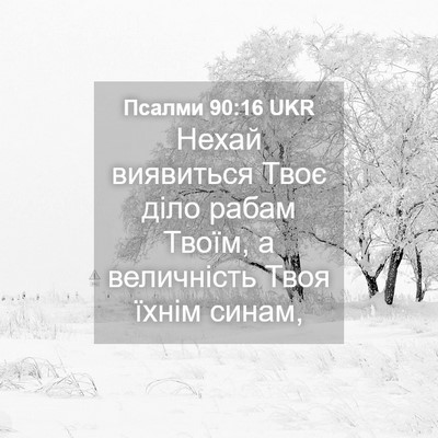 Picture 04 - Псалми 90:16 UKR - Нехай виявиться Твоє діло - Bible Verse Picture