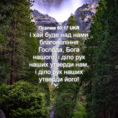 Picture 04 - Псалми 90:17 UKR - і хай буде над нами - Bible Verse Picture