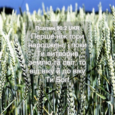 Picture 04 - Псалми 90:2 UKR - Перше ніж гори народжені, і - Bible Verse Picture