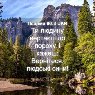 Picture 04 - Псалми 90:3 UKR - Ти людину вертаєш до - Bible Verse Picture