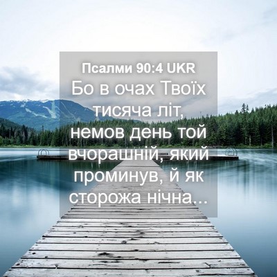 Picture 04 - Псалми 90:4 UKR - Бо в очах Твоїх тисяча літ, - Bible Verse Picture
