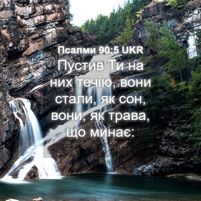 Picture 04 - Псалми 90:5 UKR - Пустив Ти на них течію, - Bible Verse Picture