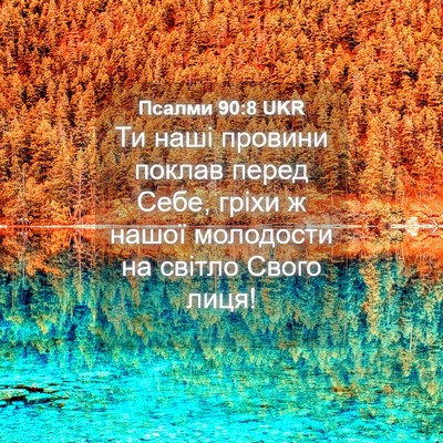 Picture 04 - Псалми 90:8 UKR - Ти наші провини поклав - Bible Verse Picture