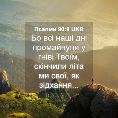 Picture 04 - Псалми 90:9 UKR - Бо всі наші дні промайнули - Bible Verse Picture
