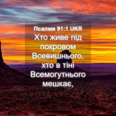 Picture 04 - Псалми 91:1 UKR - Хто живе під покровом - Bible Verse Picture
