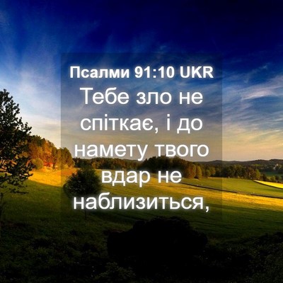 Picture 04 - Псалми 91:10 UKR - Тебе зло не спіткає, і до - Bible Verse Picture