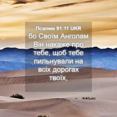Picture 04 - Псалми 91:11 UKR - бо Своїм Анголам Він - Bible Verse Picture
