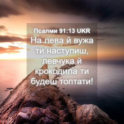 Picture 04 - Псалми 91:13 UKR - На лева й вужа ти наступиш, - Bible Verse Picture