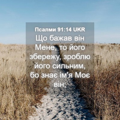Picture 04 - Псалми 91:14 UKR - Що бажав він Мене, то його - Bible Verse Picture