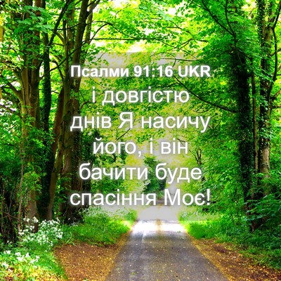 Picture 04 - Псалми 91:16 UKR - і довгістю днів Я насичу - Bible Verse Picture
