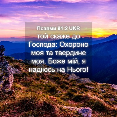 Picture 04 - Псалми 91:2 UKR - той скаже до Господа: - Bible Verse Picture