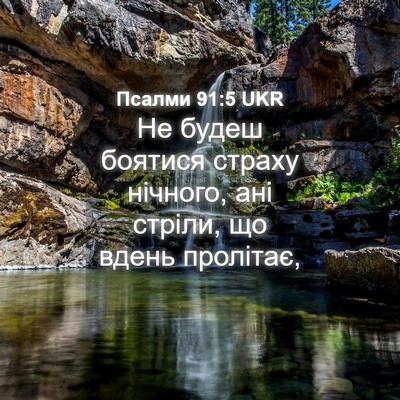 Picture 04 - Псалми 91:5 UKR - Не будеш боятися страху - Bible Verse Picture