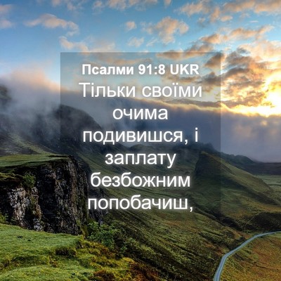 Picture 04 - Псалми 91:8 UKR - Тільки своїми очима - Bible Verse Picture