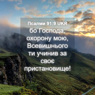 Picture 04 - Псалми 91:9 UKR - бо Господа, охорону мою, - Bible Verse Picture