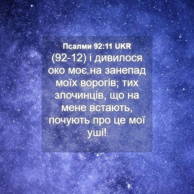 Picture 04 - Псалми 92:11 UKR - (92-12) і дивилося око моє на - Bible Verse Picture