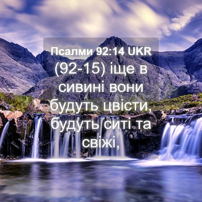 Picture 04 - Псалми 92:14 UKR - (92-15) іще в сивині вони - Bible Verse Picture