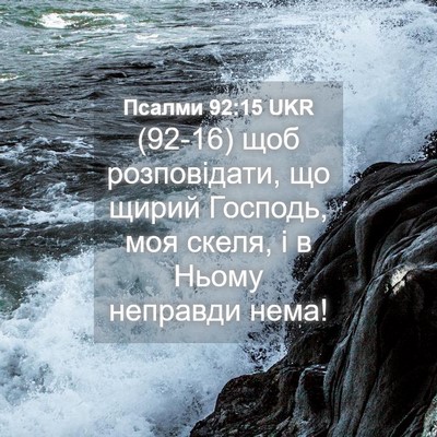 Picture 04 - Псалми 92:15 UKR - (92-16) щоб розповідати, що - Bible Verse Picture