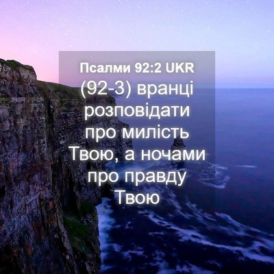Picture 04 - Псалми 92:2 UKR - (92-3) вранці розповідати про - Bible Verse Picture