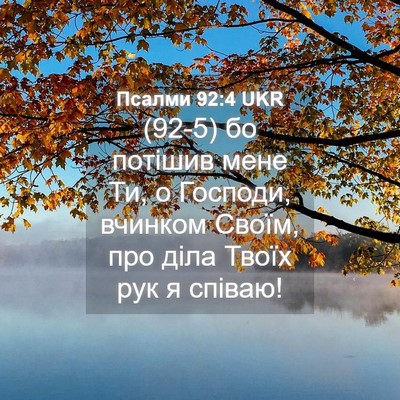 Picture 04 - Псалми 92:4 UKR - (92-5) бо потішив мене Ти, о - Bible Verse Picture