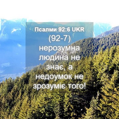 Picture 04 - Псалми 92:6 UKR - (92-7) нерозумна людина не - Bible Verse Picture