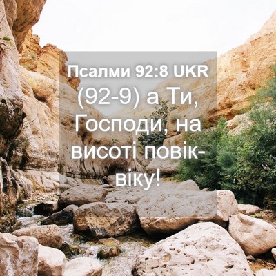 Picture 04 - Псалми 92:8 UKR - (92-9) а Ти, Господи, на висоті - Bible Verse Picture