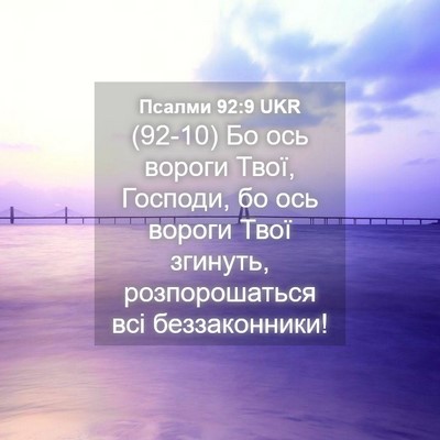 Picture 04 - Псалми 92:9 UKR - (92-10) Бо ось вороги Твої, - Bible Verse Picture