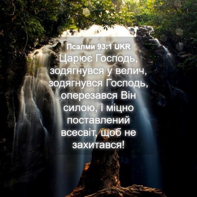 Picture 04 - Псалми 93:1 UKR - Царює Господь, зодягнувся - Bible Verse Picture