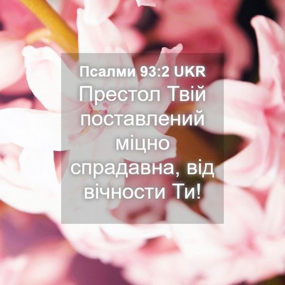 Picture 04 - Псалми 93:2 UKR - Престол Твій поставлений - Bible Verse Picture