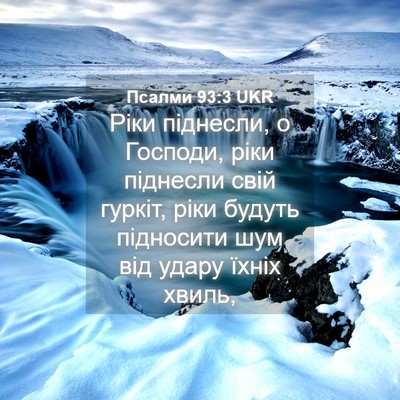 Picture 04 - Псалми 93:3 UKR - Ріки піднесли, о Господи, - Bible Verse Picture