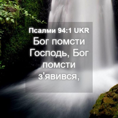 Picture 04 - Псалми 94:1 UKR - Бог помсти Господь, Бог - Bible Verse Picture
