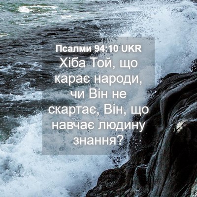 Picture 04 - Псалми 94:10 UKR - Хіба Той, що карає народи, - Bible Verse Picture