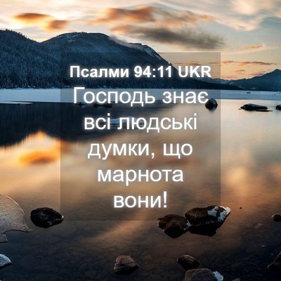 Picture 04 - Псалми 94:11 UKR - Господь знає всі людські - Bible Verse Picture