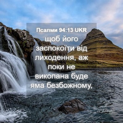 Picture 04 - Псалми 94:13 UKR - щоб його заспокоїти від - Bible Verse Picture