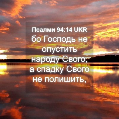 Picture 04 - Псалми 94:14 UKR - бо Господь не опустить - Bible Verse Picture