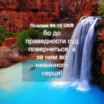 Picture 04 - Псалми 94:15 UKR - бо до праведности суд - Bible Verse Picture