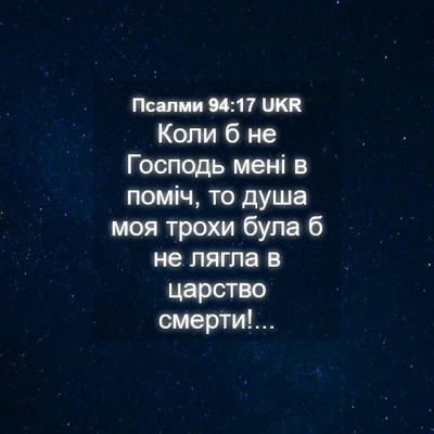 Picture 04 - Псалми 94:17 UKR - Коли б не Господь мені в - Bible Verse Picture