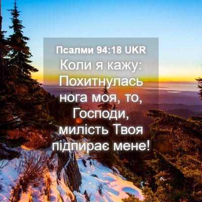 Picture 04 - Псалми 94:18 UKR - Коли я кажу: Похитнулась - Bible Verse Picture