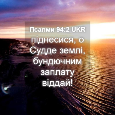 Picture 04 - Псалми 94:2 UKR - піднесися, о Судде землі, - Bible Verse Picture