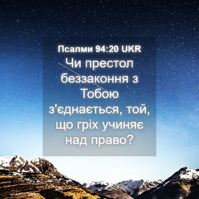 Picture 04 - Псалми 94:20 UKR - Чи престол беззаконня з - Bible Verse Picture
