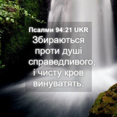 Picture 04 - Псалми 94:21 UKR - Збираються проти душі - Bible Verse Picture