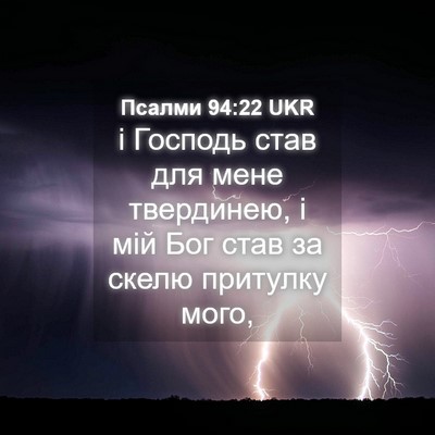 Picture 04 - Псалми 94:22 UKR - і Господь став для мене - Bible Verse Picture