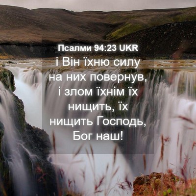 Picture 04 - Псалми 94:23 UKR - і Він їхню силу на них - Bible Verse Picture