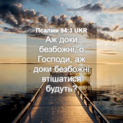 Picture 04 - Псалми 94:3 UKR - Аж доки безбожні, о - Bible Verse Picture
