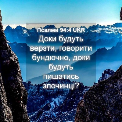 Picture 04 - Псалми 94:4 UKR - Доки будуть верзти, - Bible Verse Picture
