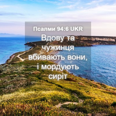 Picture 04 - Псалми 94:6 UKR - Вдову та чужинця вбивають - Bible Verse Picture