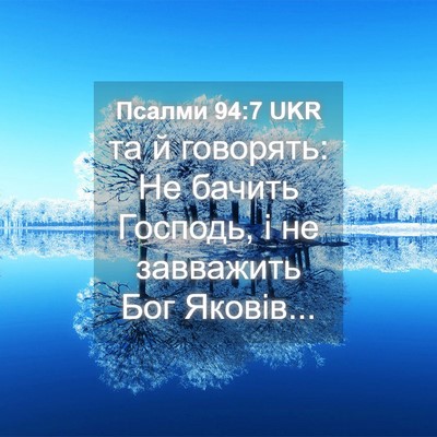 Picture 04 - Псалми 94:7 UKR - та й говорять: Не бачить - Bible Verse Picture