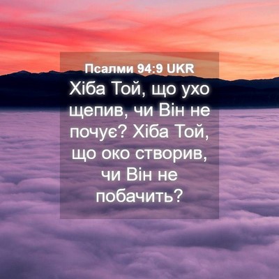 Picture 04 - Псалми 94:9 UKR - Хіба Той, що ухо щепив, чи - Bible Verse Picture