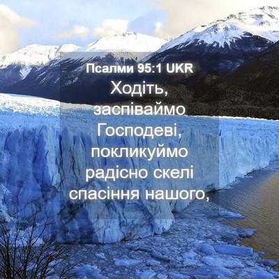 Picture 04 - Псалми 95:1 UKR - Ходіть, заспіваймо - Bible Verse Picture