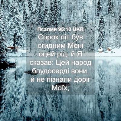 Picture 04 - Псалми 95:10 UKR - Сорок літ був огидним Мені - Bible Verse Picture