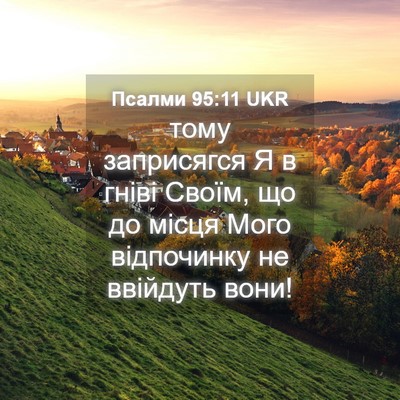 Picture 04 - Псалми 95:11 UKR - тому заприсягся Я в гніві - Bible Verse Picture